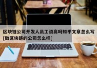 区块链公司开发人员工资高吗知乎文章怎么写[做区块链的公司怎么样]