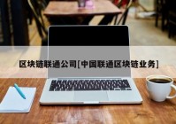 区块链联通公司[中国联通区块链业务]