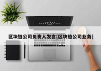 区块链公司负责人发言[区块链公司业务]