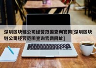 深圳区块链公司经营范围查询官网[深圳区块链公司经营范围查询官网网址]