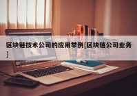 区块链技术公司的应用举例[区块链公司业务]