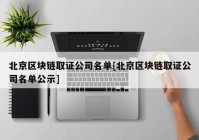 北京区块链取证公司名单[北京区块链取证公司名单公示]