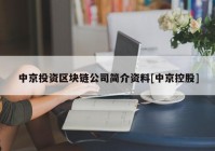 中京投资区块链公司简介资料[中京控股]