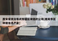 西安提供分布式存储区块链的公司[西安市区块链信息产业]