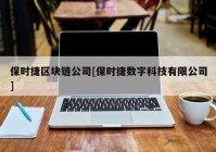 保时捷区块链公司[保时捷数字科技有限公司]