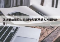 区块链公司招人能应聘吗[区块链人才招聘条件]