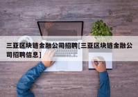 三亚区块链金融公司招聘[三亚区块链金融公司招聘信息]