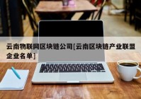 云南物联网区块链公司[云南区块链产业联盟企业名单]