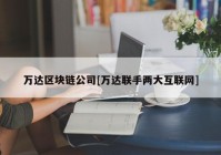 万达区块链公司[万达联手两大互联网]