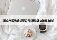 港交所区块链运营公司[港股区块链概念股]