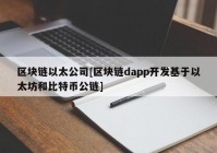 区块链以太公司[区块链dapp开发基于以太坊和比特币公链]