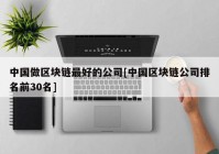 中国做区块链最好的公司[中国区块链公司排名前30名]