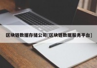 区块链数据存储公司[区块链数据服务平台]