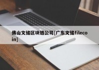 佛山文储区块链公司[广东文储filecoin]