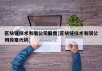 区块链技术有限公司股票[区块链技术有限公司股票代码]