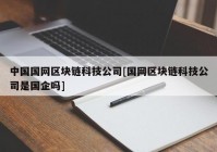 中国国网区块链科技公司[国网区块链科技公司是国企吗]