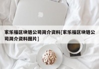 家乐福区块链公司简介资料[家乐福区块链公司简介资料图片]