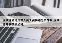 区块链公司开发人员工资待遇怎么样啊[区块链开发技术公司]