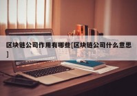 区块链公司作用有哪些[区块链公司什么意思]