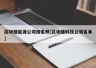 区块链能源公司排名榜[区块链科技公司名单]