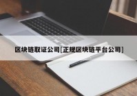 区块链取证公司[正规区块链平台公司]