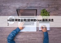 scc区块链公司[区块链csac最新消息]